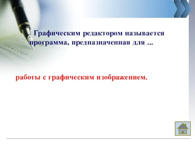 Графическим редактором называется программа, предназначенная для ... работы с графическим изображением.