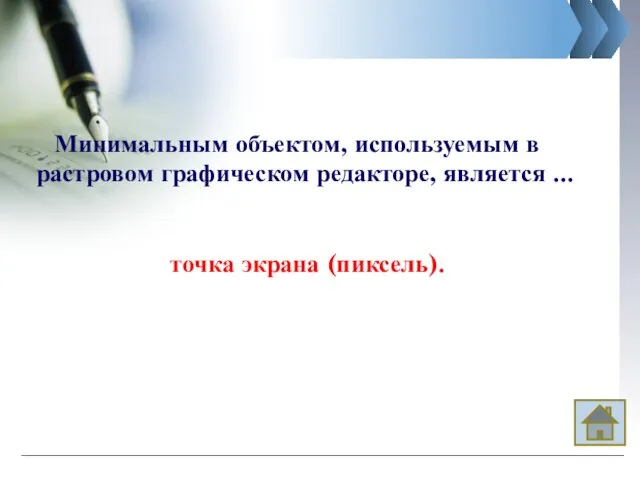 Минимальным объектом, используемым в растровом графическом редакторе, является ... точка экрана (пиксель).