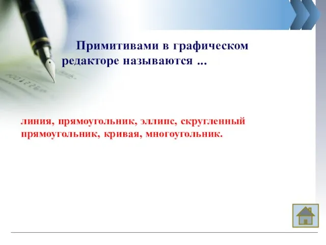 Примитивами в графическом редакторе называются ... линия, прямоугольник, эллипс, скругленный прямоугольник, кривая, многоугольник.