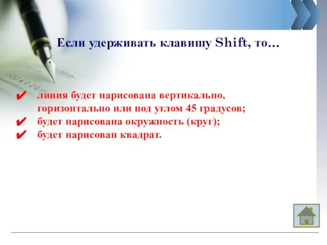 Если удерживать клавишу Shift, то… линия будет нарисована вертикально, горизонтально или