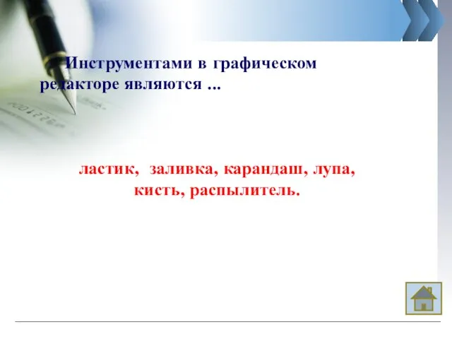 Инструментами в графическом редакторе являются ... ластик, заливка, карандаш, лупа, кисть, распылитель.