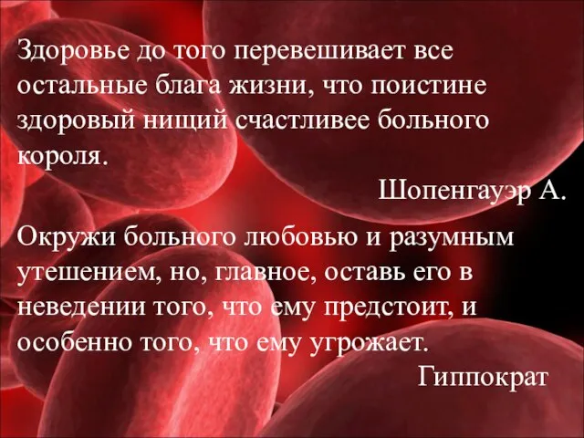 Здоровье до того перевешивает все остальные блага жизни, что поистине здоровый