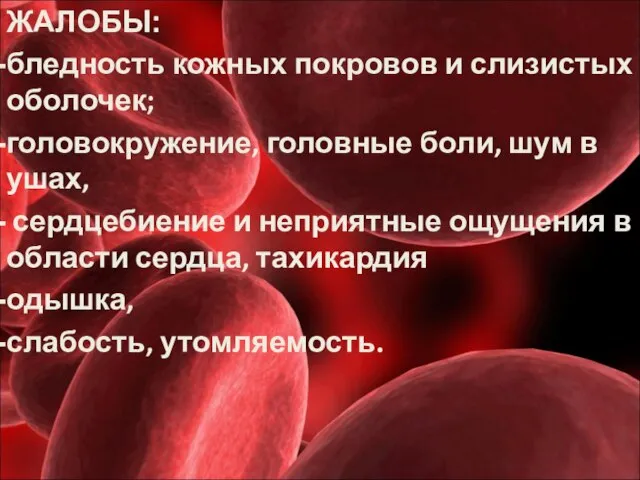 ЖАЛОБЫ: бледность кожных покровов и слизистых оболочек; головокружение, головные боли, шум