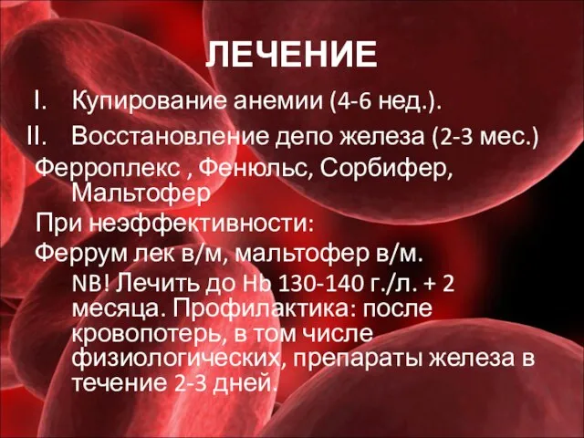 ЛЕЧЕНИЕ Купирование анемии (4-6 нед.). Восстановление депо железа (2-3 мес.) Ферроплекс