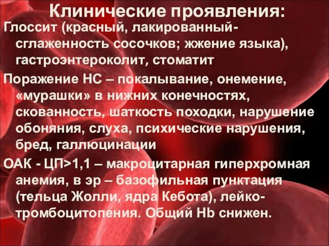 Клинические проявления: Глоссит (красный, лакированный- сглаженность сосочков; жжение языка), гастроэнтероколит, стоматит