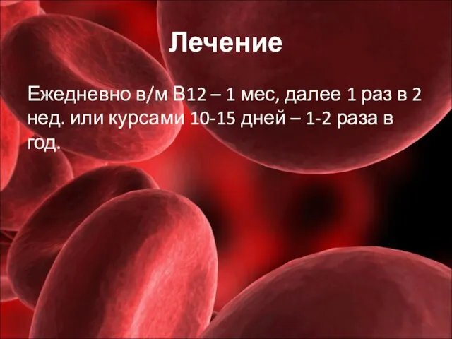 Лечение Ежедневно в/м В12 – 1 мес, далее 1 раз в