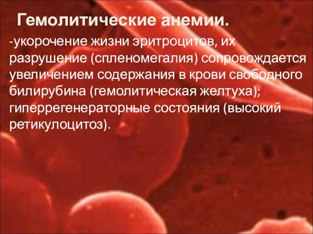 Гемолитические анемии. -укорочение жизни эритроцитов, их разрушение (спленомегалия) сопровождается увеличением содержания