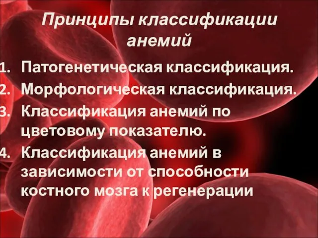 Принципы классификации анемий Патогенетическая классификация. Морфологическая классификация. Классификация анемий по цветовому