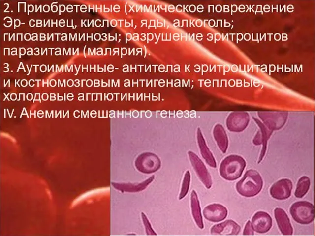 2. Приобретенные (химическое повреждение Эр- свинец, кислоты, яды, алкоголь; гипоавитаминозы; разрушение