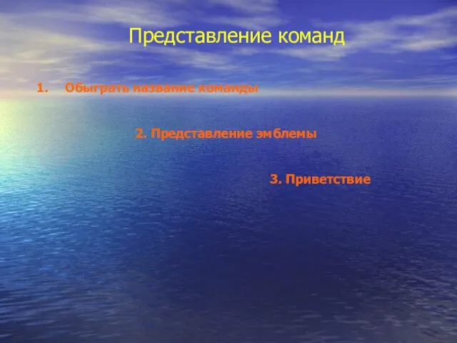 Представление команд Обыграть название команды 2. Представление эмблемы 3. Приветствие