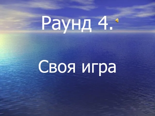 Раунд 4.