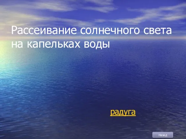 Рассеивание солнечного света на капельках воды радуга Назад