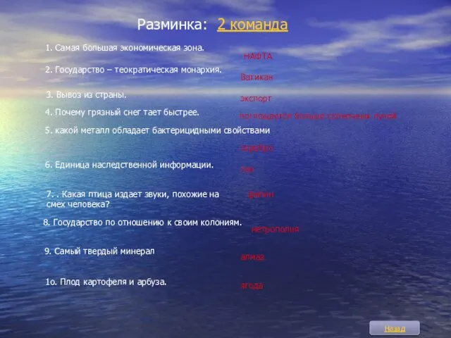 Разминка: 2 команда 1. Самая большая экономическая зона. НАФТА 2. Государство