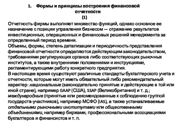 Формы и принципы построения финансовой отчетности (1) Отчетность фирмы выполняет множество