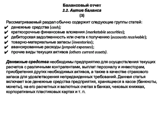 Балансовый отчет 2.2. Актив баланса (3) Рассматриваемый раздел обычно содержит следующие