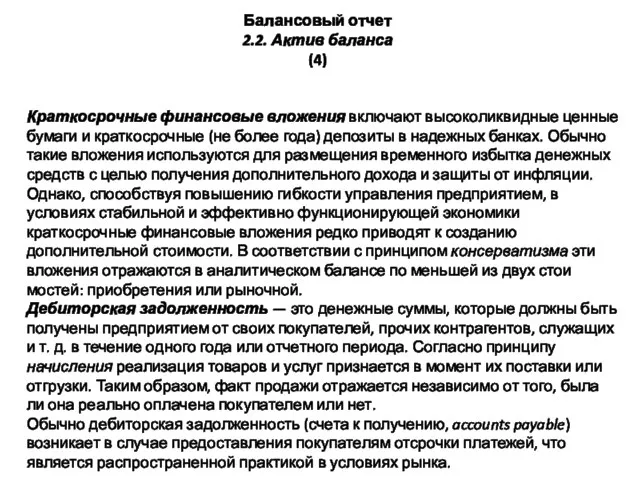 Краткосрочные финансовые вложения включают высоколик­видные ценные бумаги и краткосрочные (не более