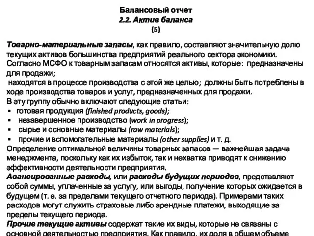 Балансовый отчет 2.2. Актив баланса (5) Товарно-материальные запасы, как правило, составляют