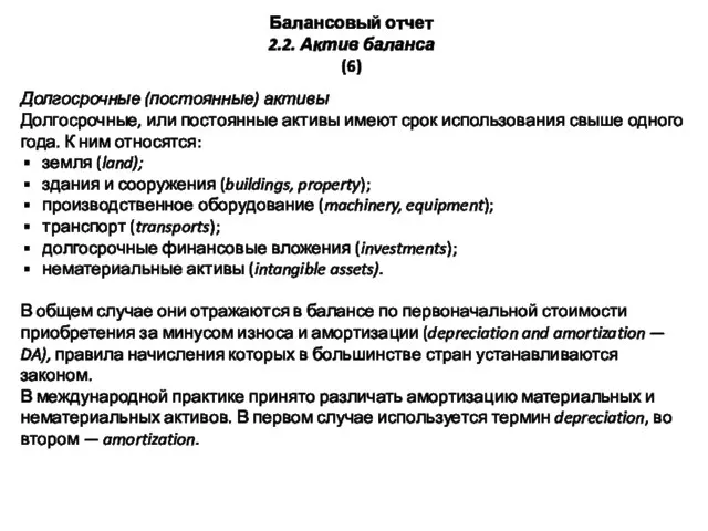 Балансовый отчет 2.2. Актив баланса (6) Долгосрочные (постоянные) активы Долгосрочные, или