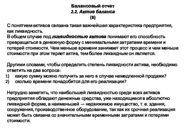 Балансовый отчет 2.2. Актив баланса (8) С понятием активов связана такая