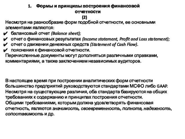 Формы и принципы построения финансовой отчетности (2) Несмотря на разнообразие форм