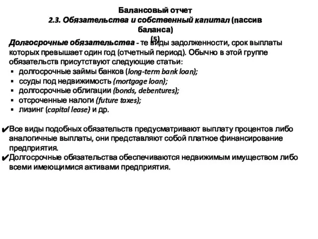 Балансовый отчет 2.3. Обязательства и собственный капитал (пассив баланса) (5) Долгосрочные