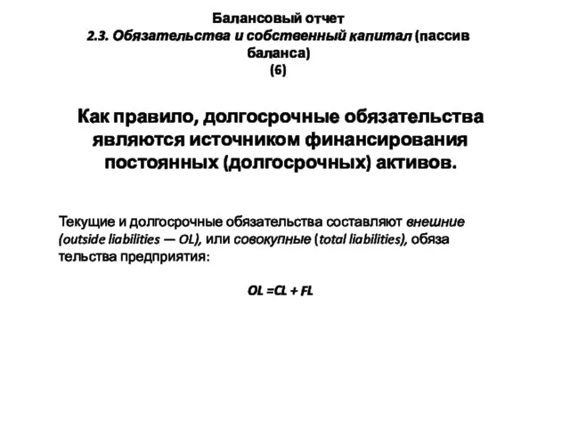 Как правило, долгосрочные обязательства являются источником финансирования постоянных (долгосрочных) активов. Текущие