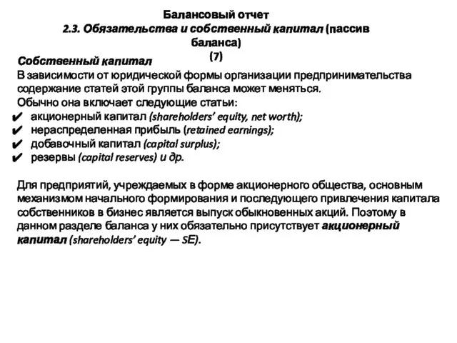 Балансовый отчет 2.3. Обязательства и собственный капитал (пассив баланса) (7) Собственный