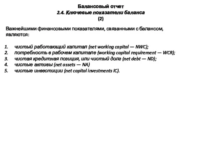 Балансовый отчет 2.4. Ключевые показатели баланса (2) Важнейшими финансовыми показателями, связанными