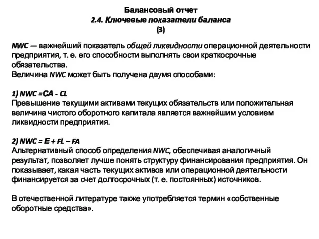 NWC — важнейший показатель общей ликвидности операционной деятельности предприятия, т. е.