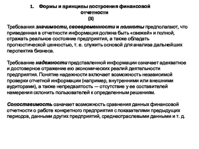 Формы и принципы построения финансовой отчетности (3) Требования значимости, своевременности и