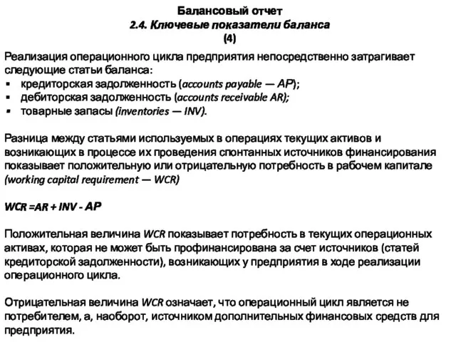 Балансовый отчет 2.4. Ключевые показатели баланса (4) Реализация операционного цикла предприятия