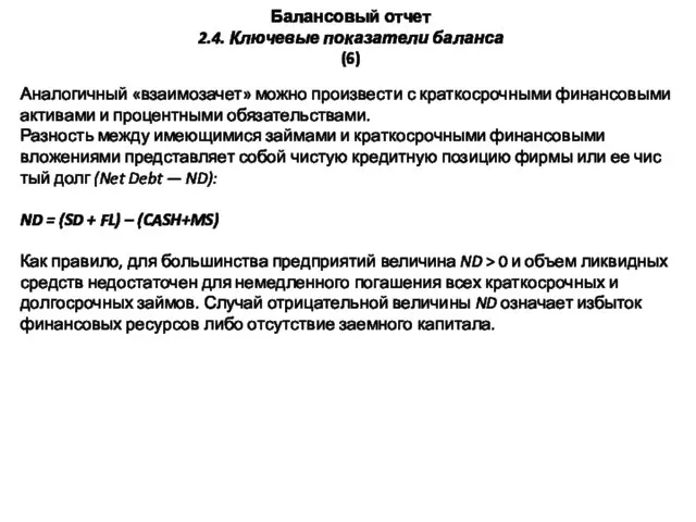 Балансовый отчет 2.4. Ключевые показатели баланса (6) Аналогичный «взаимозачет» можно произвести