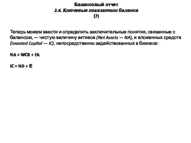 Балансовый отчет 2.4. Ключевые показатели баланса (7) Теперь можем ввести и