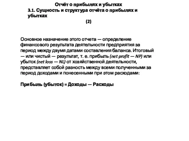 Отчёт о прибылях и убытках 3.1. Сущность и структура отчёта о