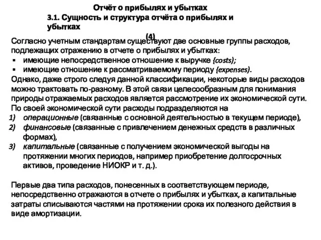 Отчёт о прибылях и убытках 3.1. Сущность и структура отчёта о