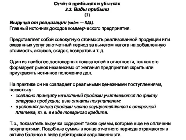 Отчёт о прибылях и убытках 3.2. Виды прибыли (1) Выручка от