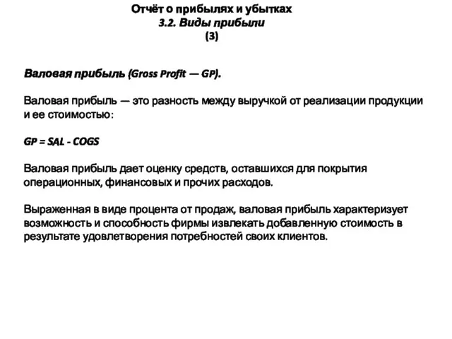 Отчёт о прибылях и убытках 3.2. Виды прибыли (3) Валовая прибыль