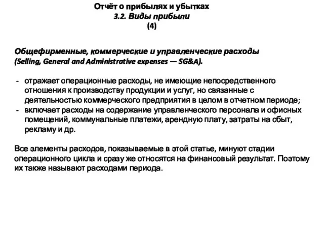 Общефирменные, коммерческие и управленческие расходы (Selling, General and Administrative expenses —