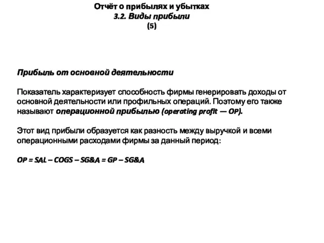 Отчёт о прибылях и убытках 3.2. Виды прибыли (5) Прибыль от