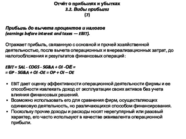 Отчёт о прибылях и убытках 3.2. Виды прибыли (7) Прибыль до