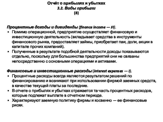 Отчёт о прибылях и убытках 3.2. Виды прибыли (8) Процентные доходы