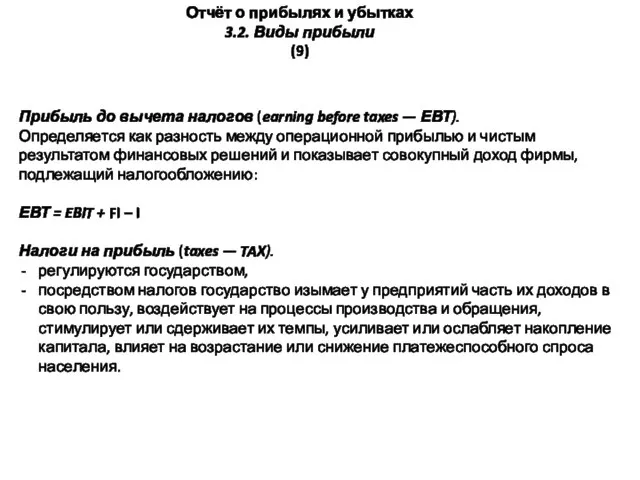 Отчёт о прибылях и убытках 3.2. Виды прибыли (9) Прибыль до