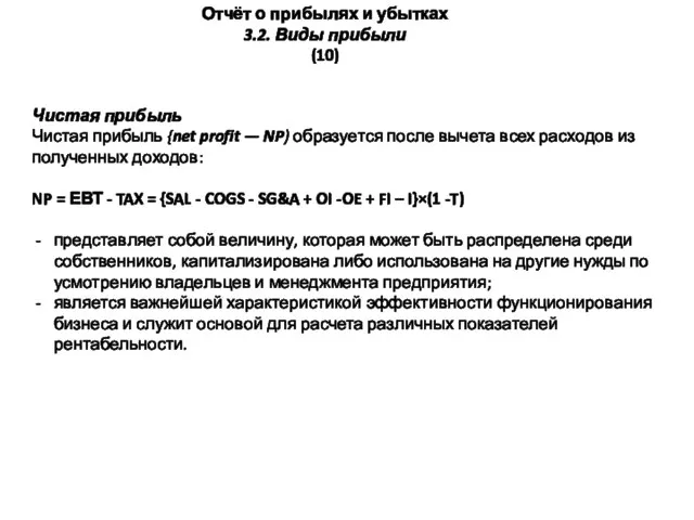 Отчёт о прибылях и убытках 3.2. Виды прибыли (10) Чистая прибыль