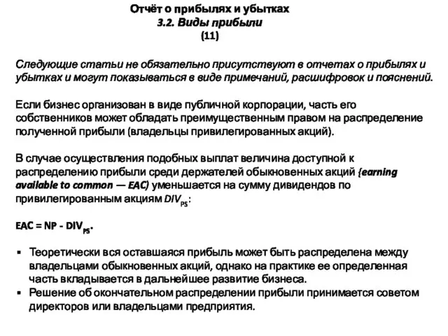 Отчёт о прибылях и убытках 3.2. Виды прибыли (11) Следующие статьи