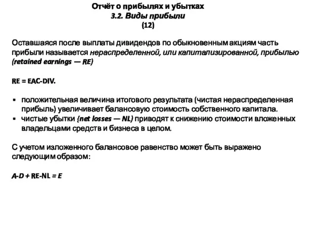 Оставшаяся после выплаты дивидендов по обыкновенным акциям часть прибыли называется нераспределенной,