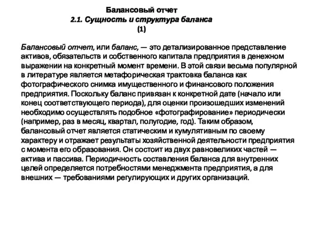 Балансовый отчет 2.1. Сущность и структура баланса (1) Балансовый отчет, или