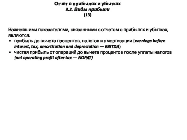 Важнейшими показателями, связанными с отчетом о прибылях и убытках, являются: прибыль