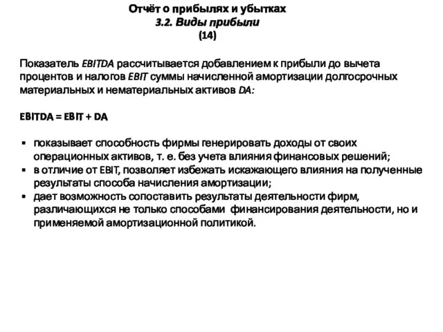 Отчёт о прибылях и убытках 3.2. Виды прибыли (14) Показатель EBITDA