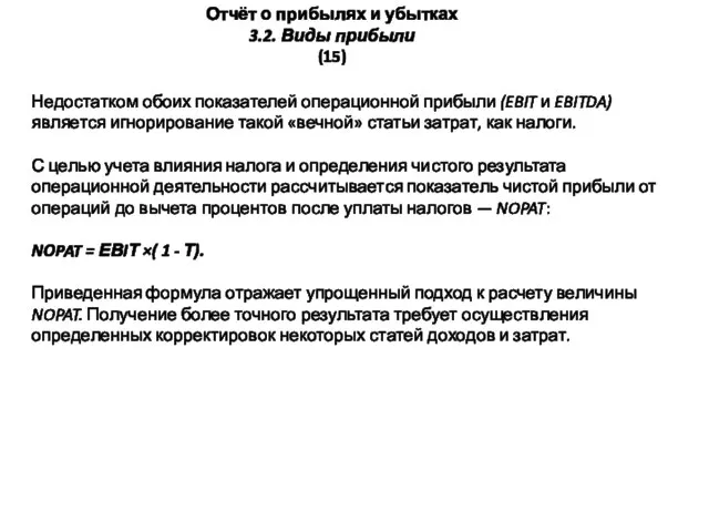 Отчёт о прибылях и убытках 3.2. Виды прибыли (15) Недостатком обоих