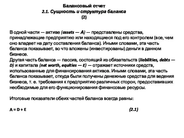 Балансовый отчет 2.1. Сущность и структура баланса (2) В одной части